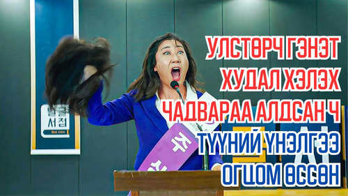 Politician Suddenly Loses The Ability to Tell Lies But Her Approval Rating Skyrockets